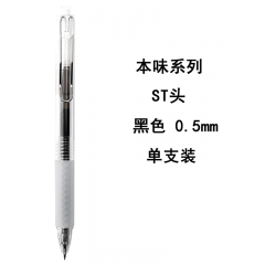 晨光 AGPH7302 按动中性笔 本味系列 ST头秒干 黑色 0.5mm