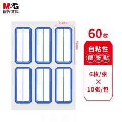 晨光 YT-10 口取纸 自粘性标签 蓝色 23*49mm 60枚/包