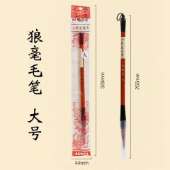 晨光 AWB46903 一品毛笔 大号狼毫