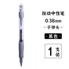 晨光 AGP02310 按动中性笔 简致系列 黑色 0.38mm