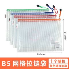 晨光 ADMN4283 B5拉链袋网格 普惠型 颜色随机