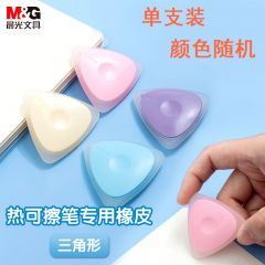 晨光 AXP39501 热可擦专用橡皮 三角形 颜色随机