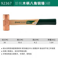 世达 92367 胡桃木柄八角铜锤 方头锤