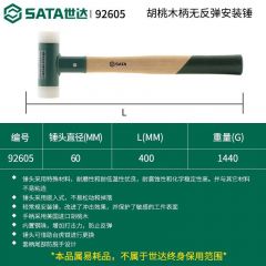 世达 92605 胡桃木柄无反弹安装锤 60MM