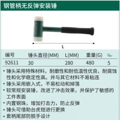 世达 92611 钢管柄无反弹安装锤 30MM