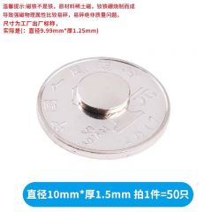 圆形磁铁 吸铁石 直径10mm*厚1.5mm (50只)